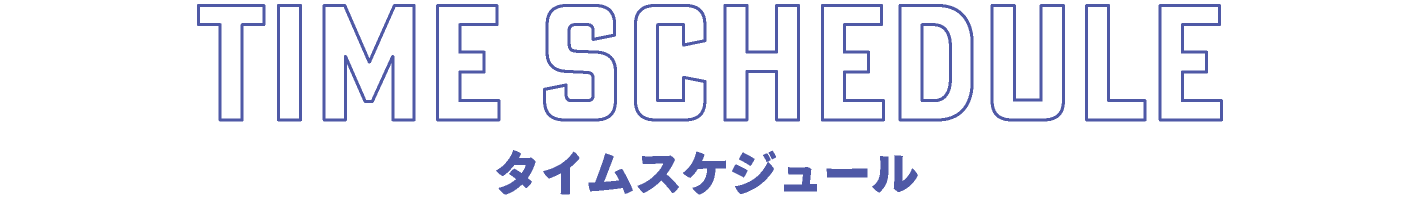 タイムスケジュール