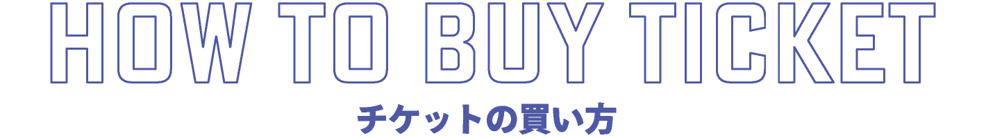 チケットの買い方
