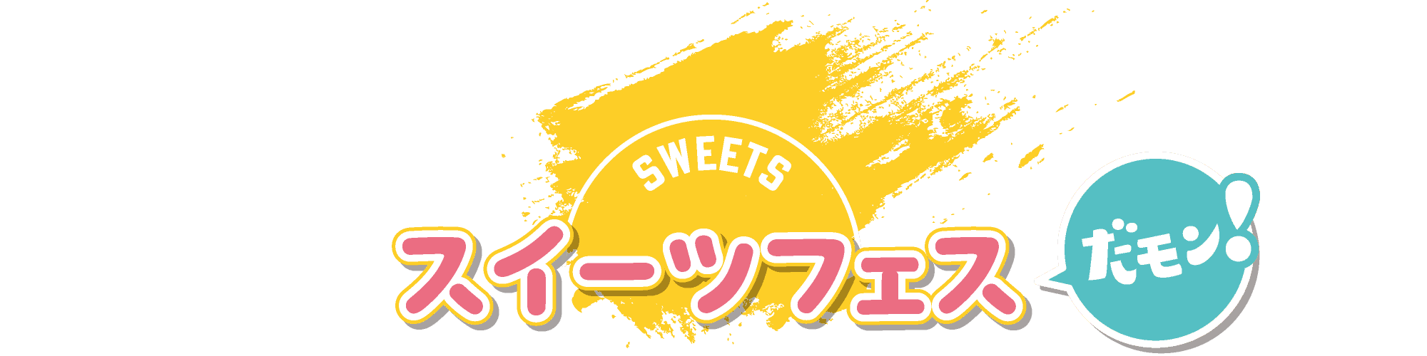 スイーツフェス