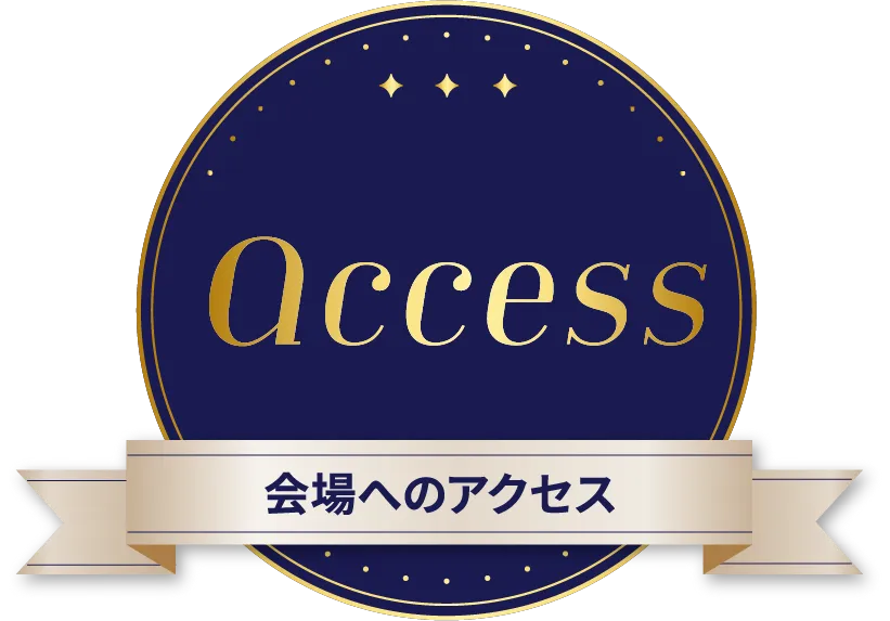 Access 会場へのアクセス