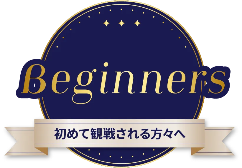 Beginners 初めて観戦される方々へ