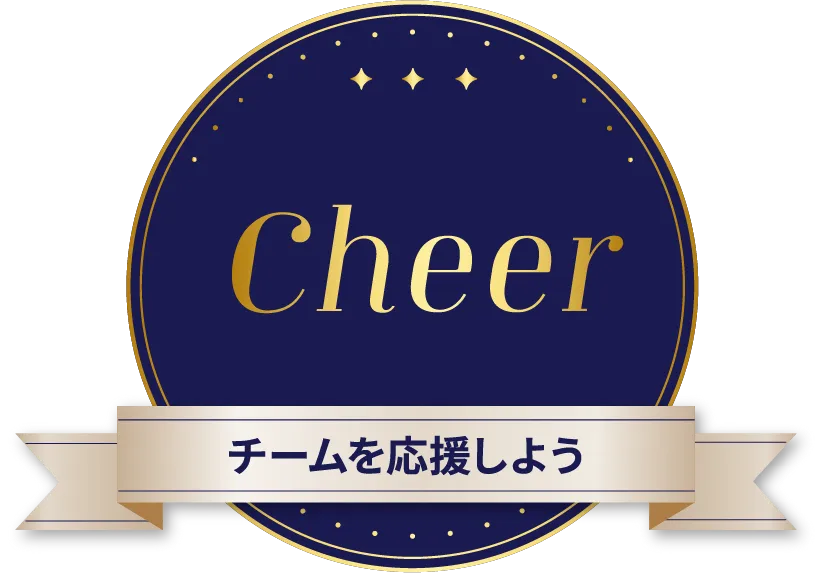 Cheer チームを応援しよう