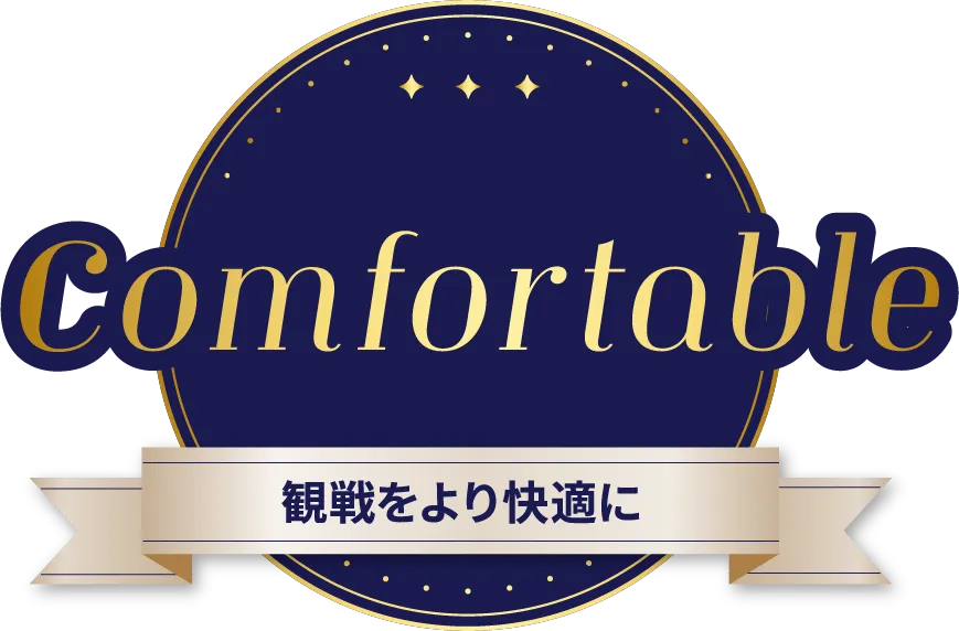 Comfortable 観戦をより快適に