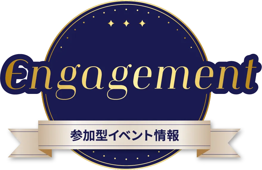 Engagement 参加型イベント情報