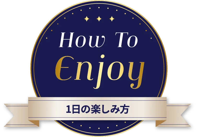 How To Enjoy 1日の楽しみ方