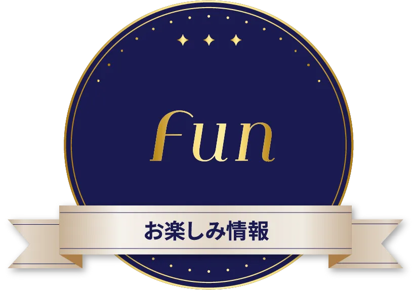 Fun お楽しみ情報