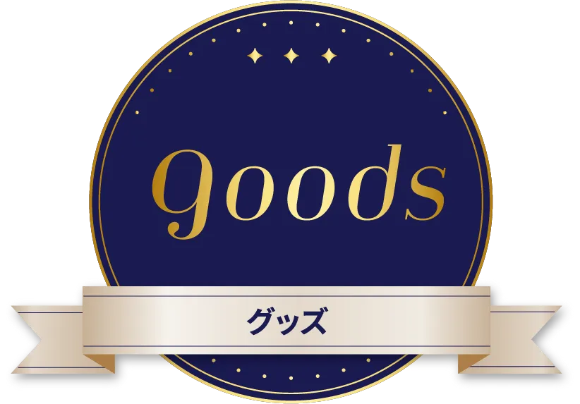 Goods グッズ