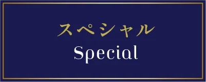 スペシャル