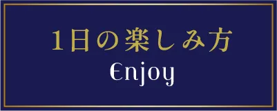 1日の楽しみ方