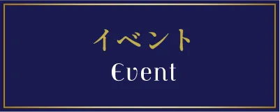 イベント