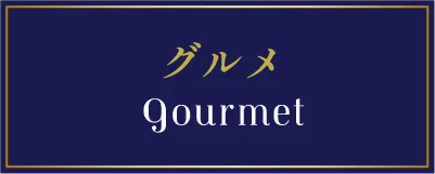 グルメ