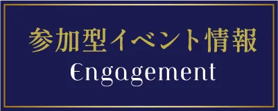 参加型イベント情報