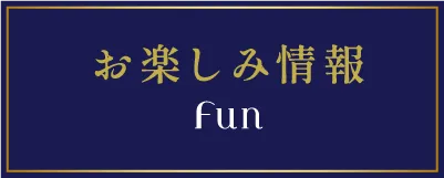 お楽しみ情報