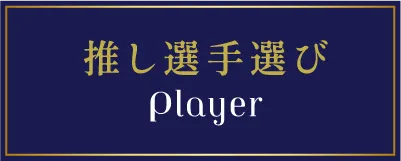 推し選手選び
