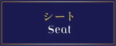 シート