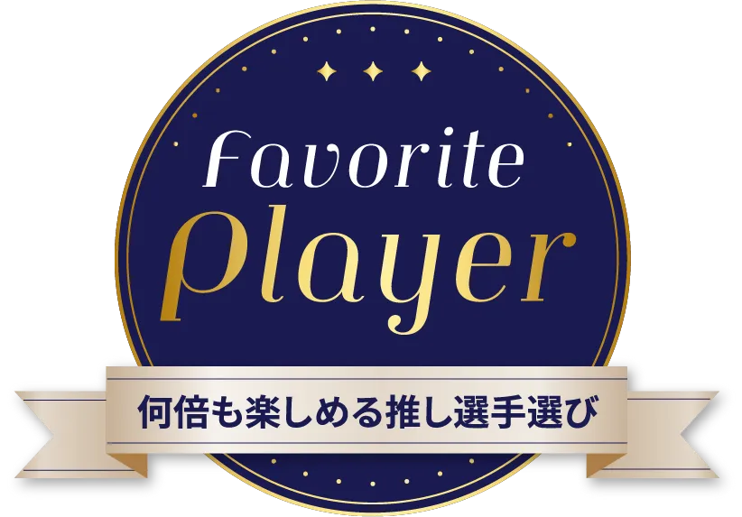 Favorite Player 何倍も楽しめる推し選手選び