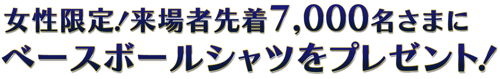 先着7,000名様に ベースボールシャツプレゼント!