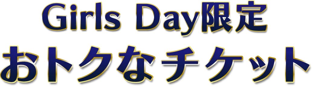 Girls Day限定 おトクなチケット