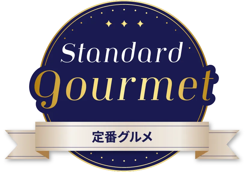Standard Gourmet 定番グルメ