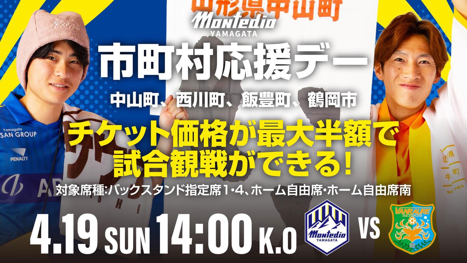 市町村応援デー