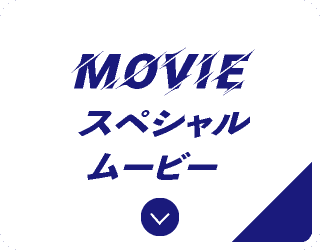 スペシャルムービー