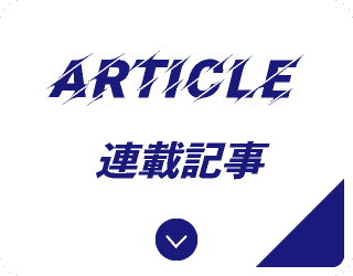 連載記事
