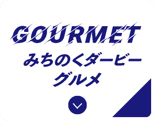 みちのくダービーグルメ