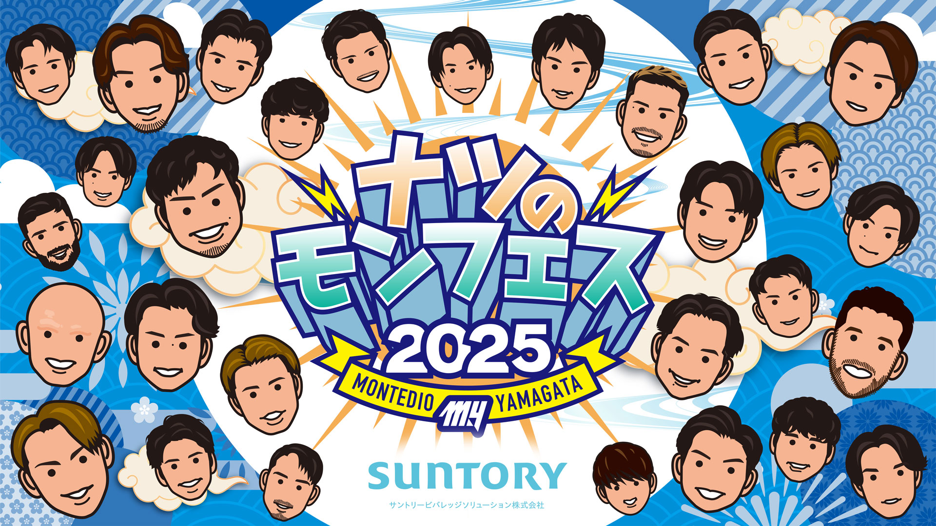 モンテディオ山形 オフィシャルサイト｜2025ナツのモンフェス！