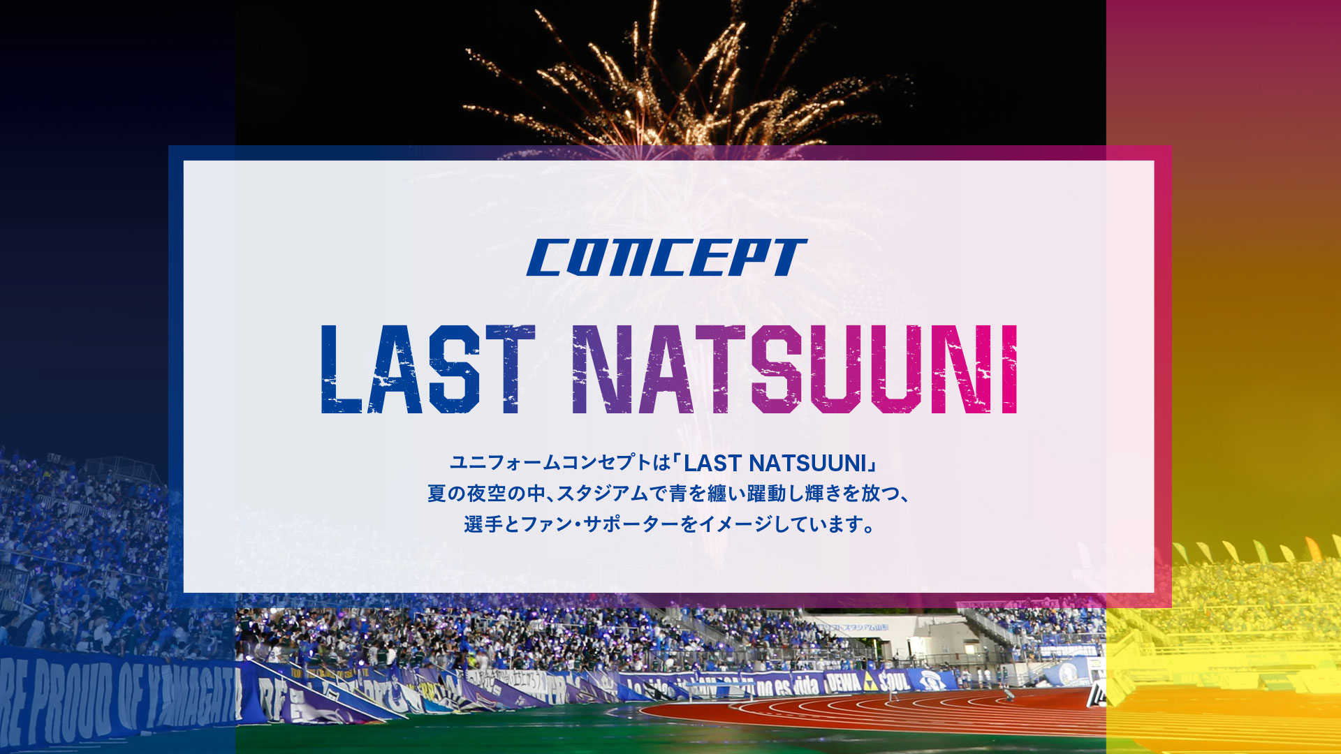 NATSU UNI 2025｜モンテディオ山形 オフィシャルサイト