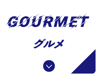 グルメ