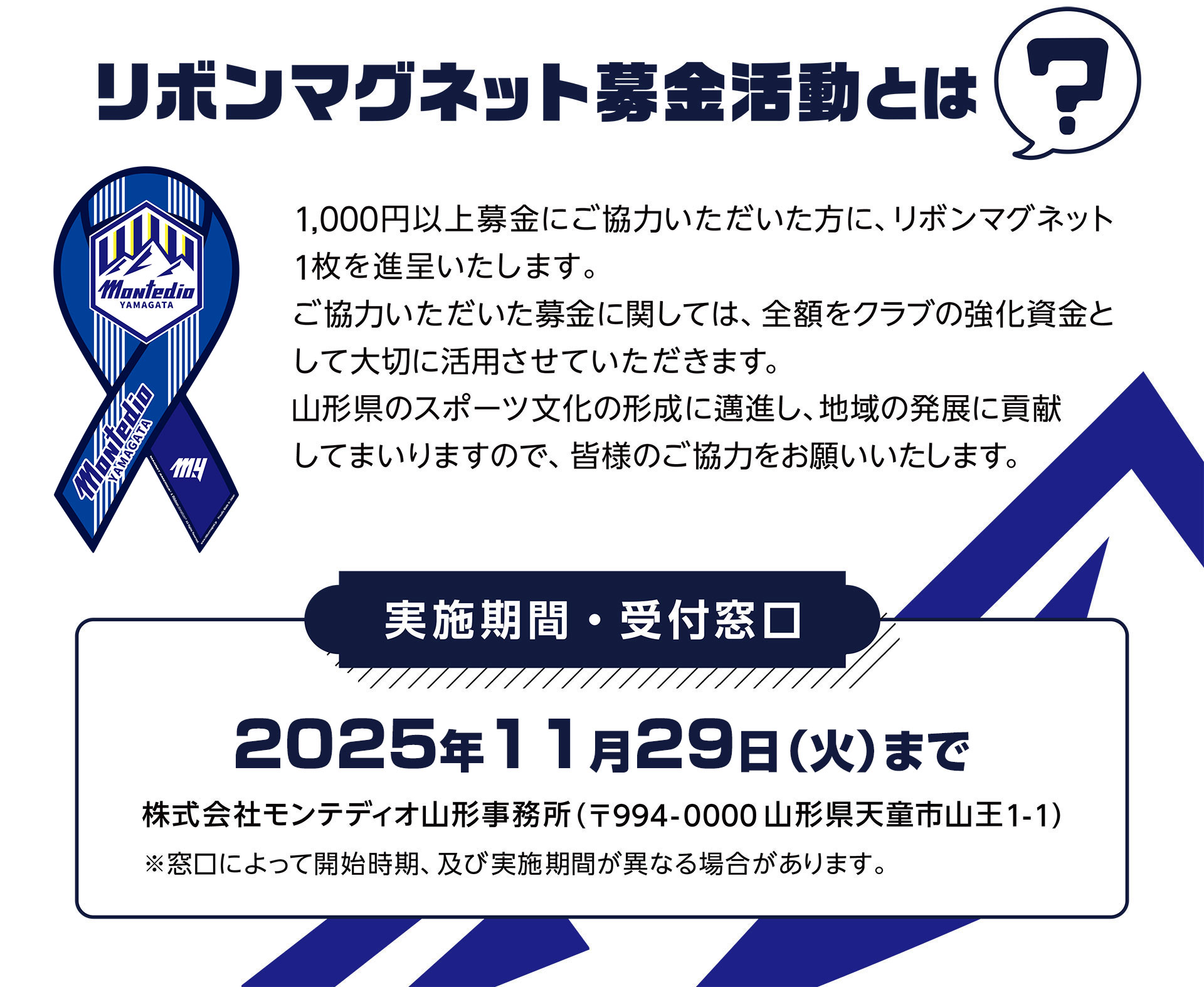 2025 リボンマグネット募金 | モンテディオ山形 オフィシャルサイト