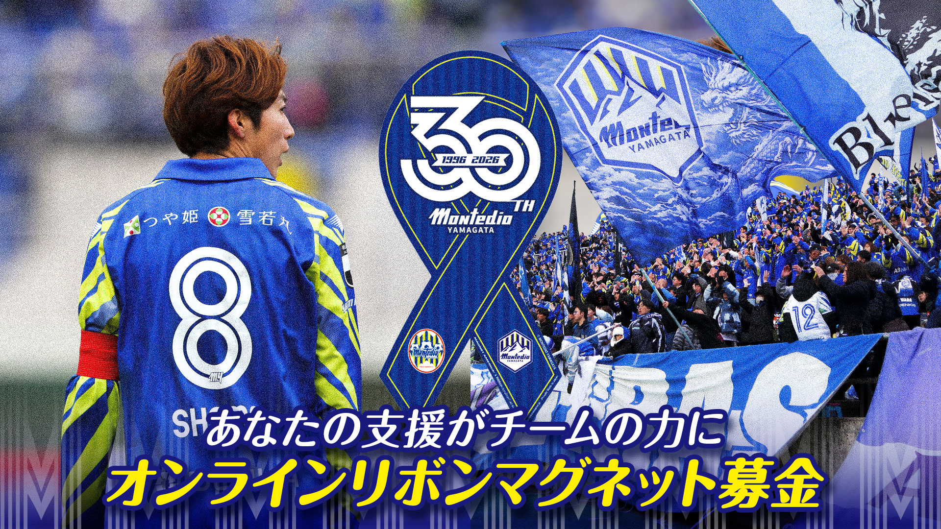 2026 リボンマグネット募金 | モンテディオ山形 オフィシャルサイト
