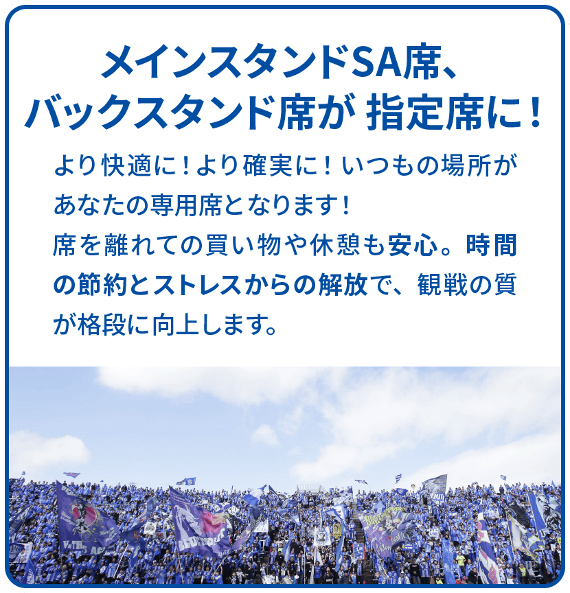 メインスタンドSA席、バックスタンド席が指定席に!