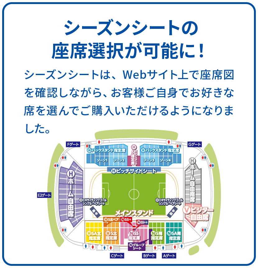 シーズンシートの座席選択が可能に!」