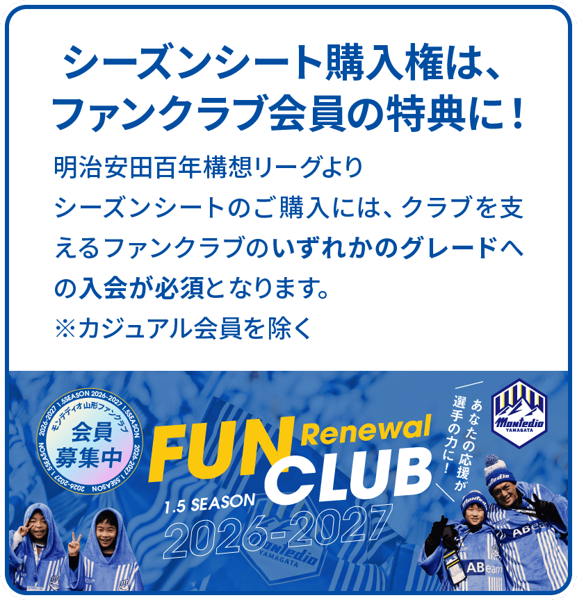 シーズンシート購入権は、ファンクラブ会員の特典に!