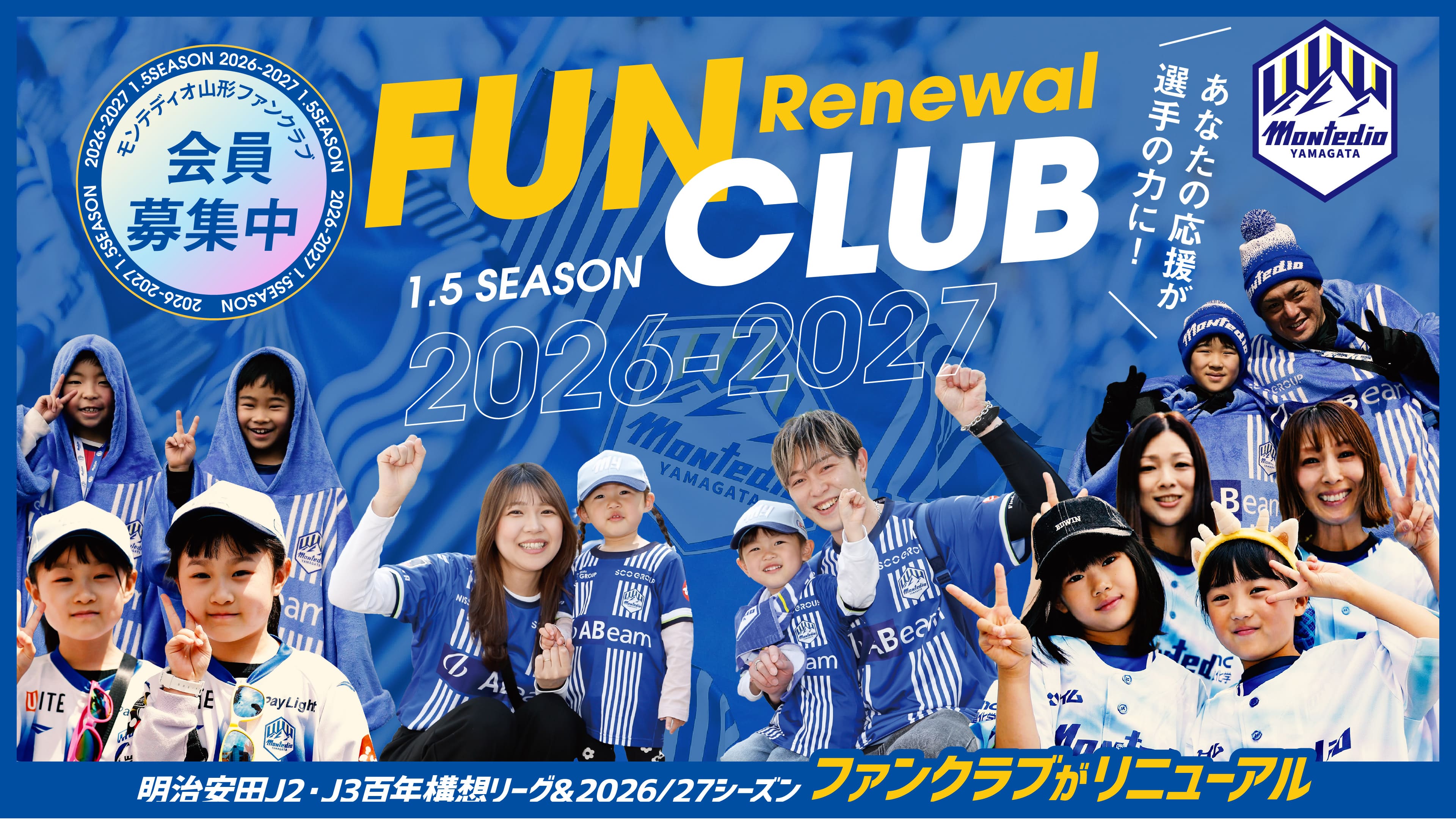 モンテディオ山形ファンクラブ会員募集中