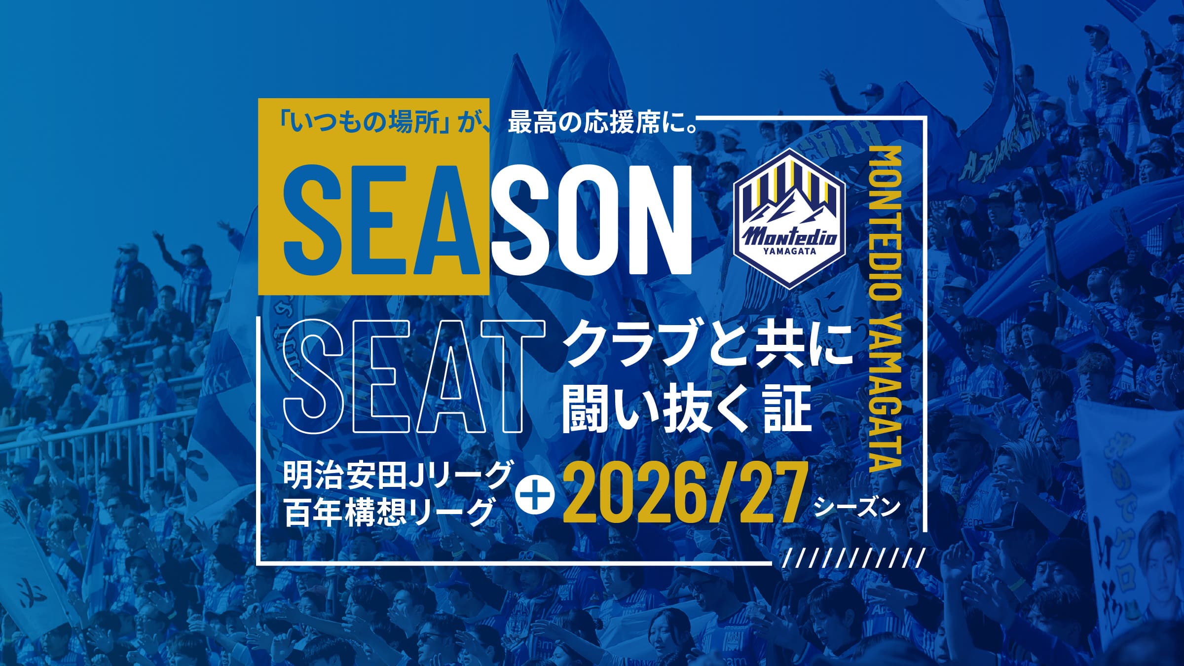 モンテディオ山形シーズンシート2026/27