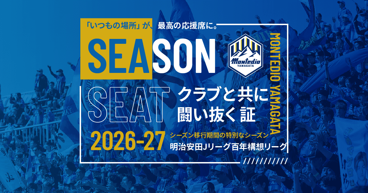 モンテディオ山形シーズンシート2026/27｜モンテディオ山形