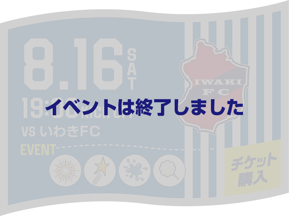 イベントは終了しました