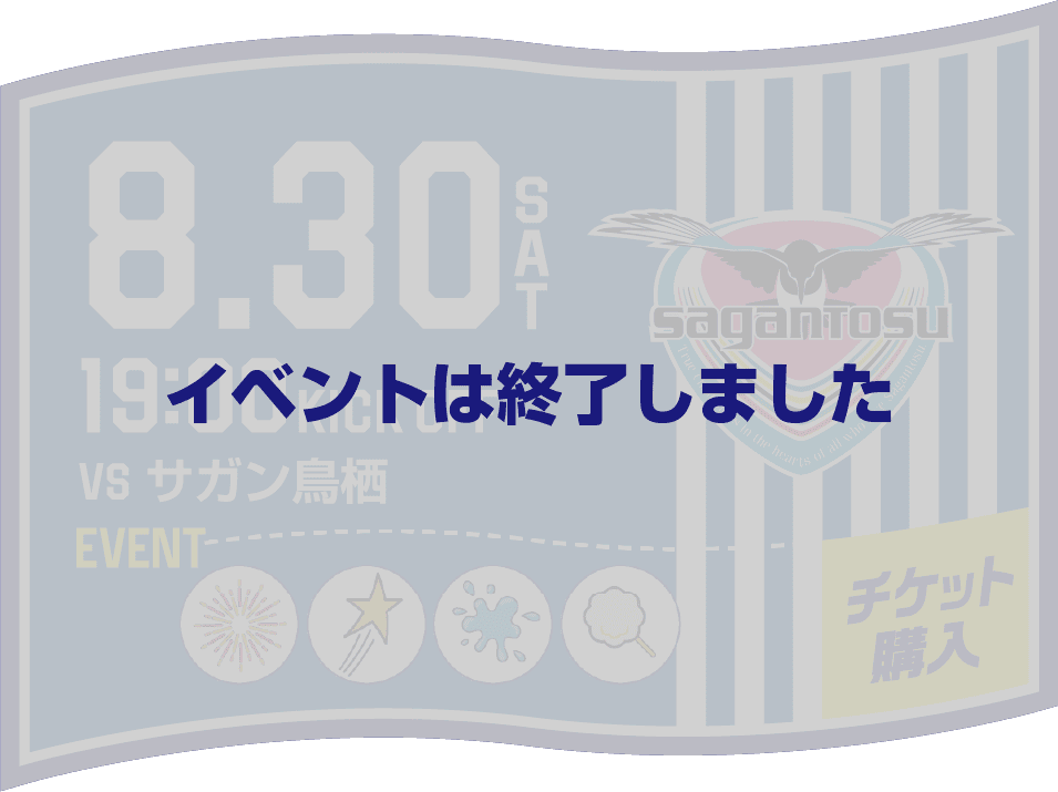 イベントは終了しました