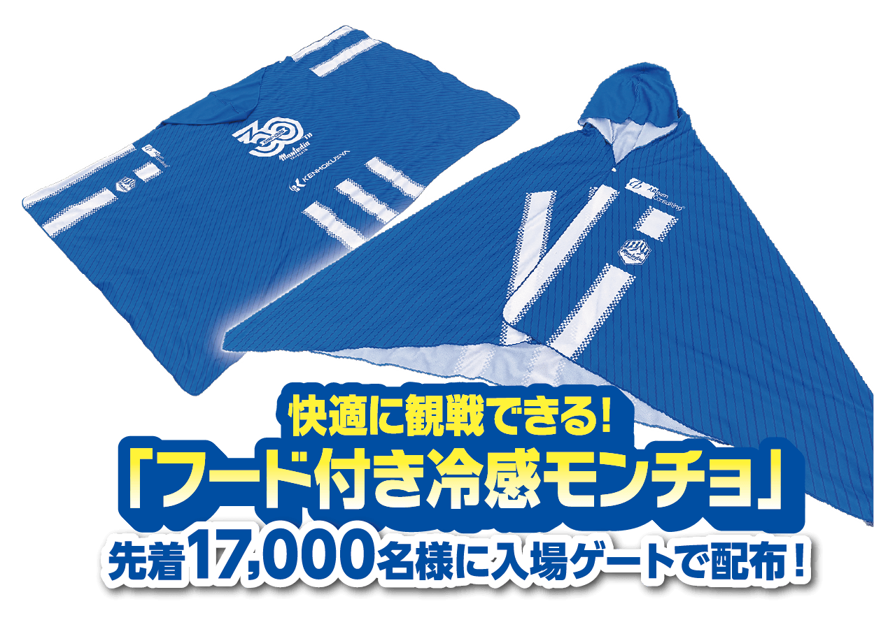 快適に観戦できる！『フード付き冷感モンチョ』先着17,000名様に入場ゲートで配布！