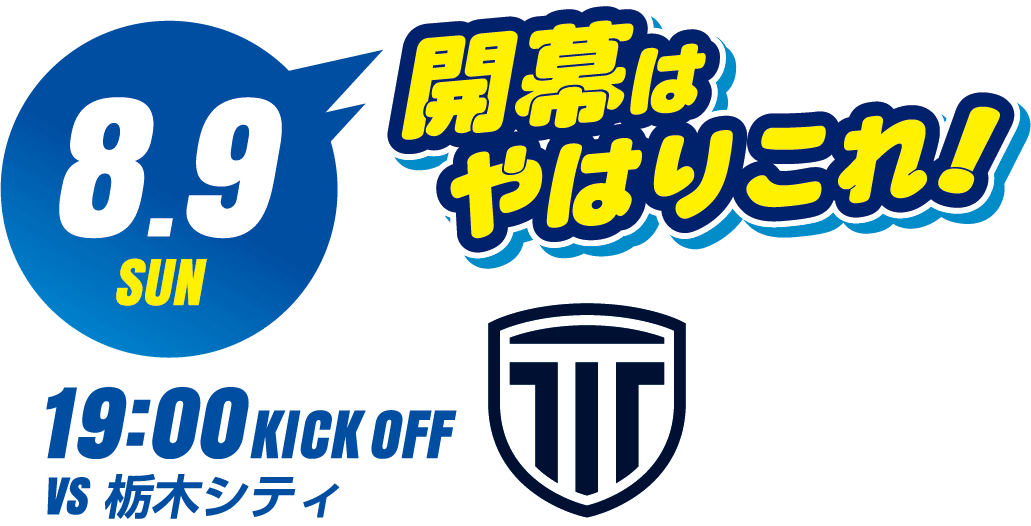 8.9 SUN 開幕はやはりこれ!