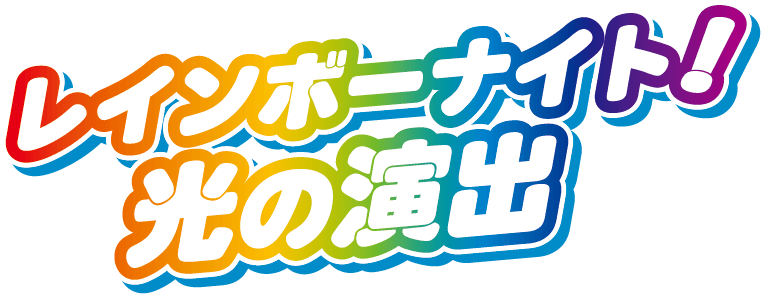 レインボーナイト!光の演出
