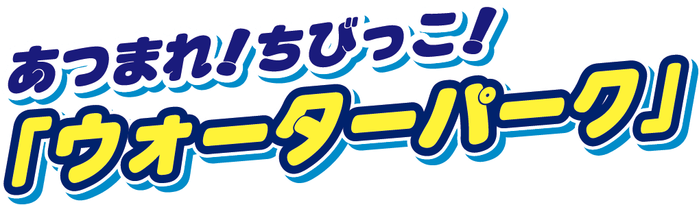 あつまれ!ちびっこ!「ウォーターパーク」