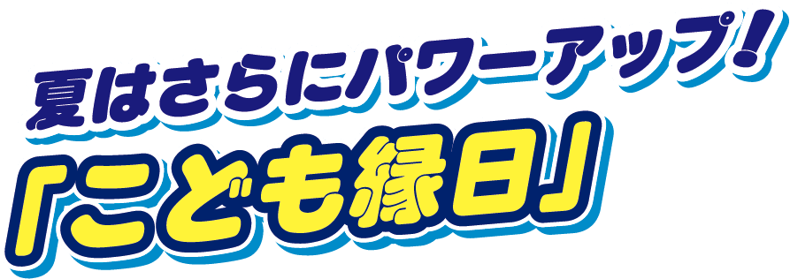 夏はさらにパワーアップ!「こども縁日」