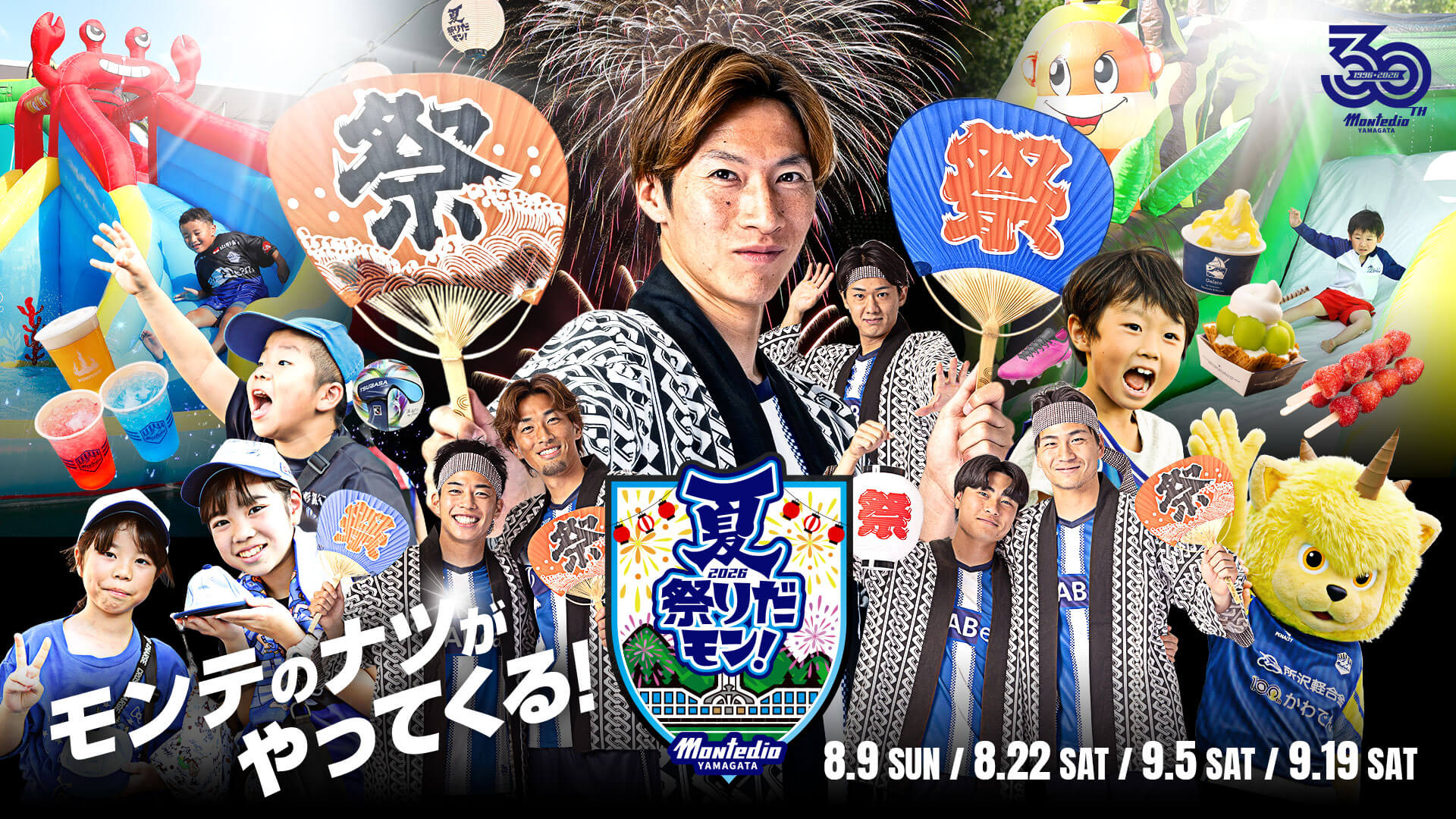 夏はモンテで遊び尽くせ！夏祭りだモン！2025
