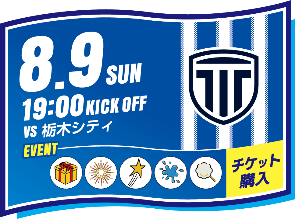 8/10 vs水戸ホーリーホック