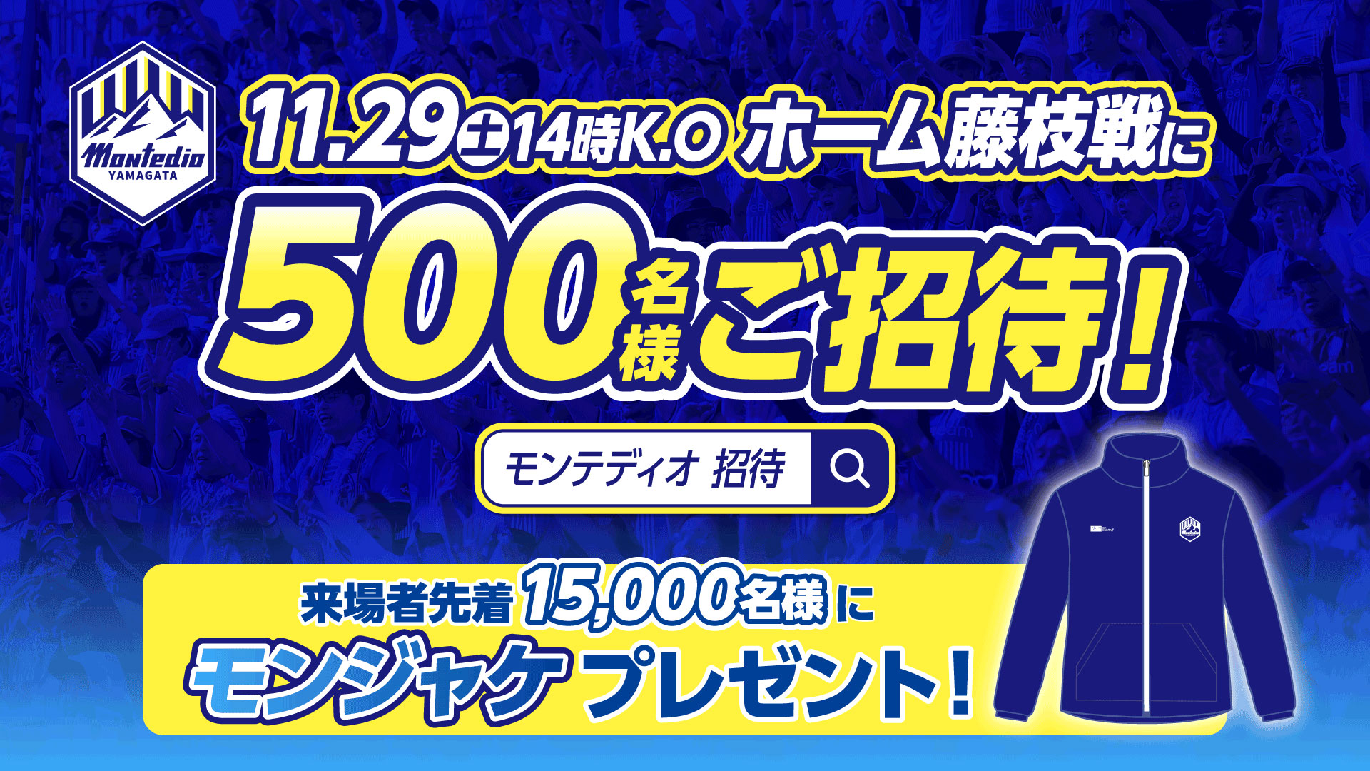 11.29藤枝戦｜500名様ご招待！ホーム最終戦を青に染めよう