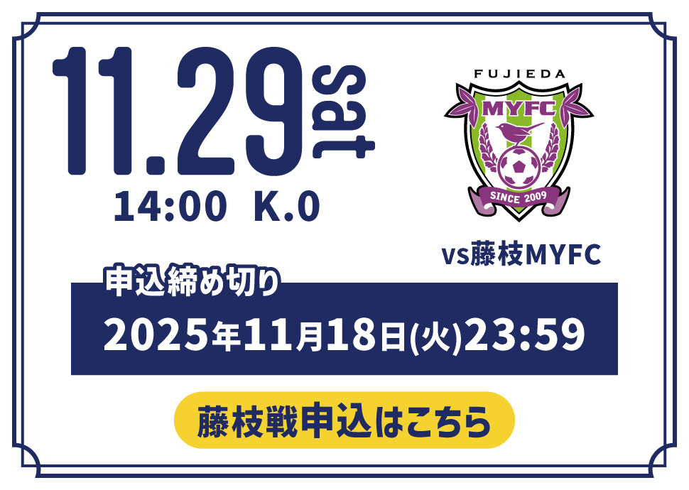 11.29藤枝戦｜500名様ご招待！ホーム最終戦を青に染めよう