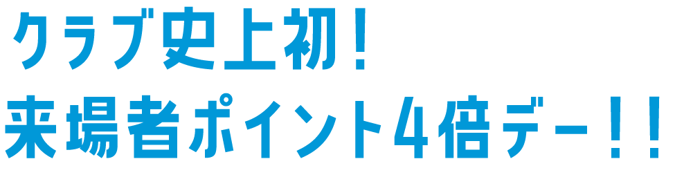 来場者ポイント4倍デー!!